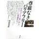 尊厳なきバリアフリー―「心・やさしさ・思いやり」に異議あり! [単行本]