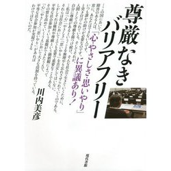 尊厳なきバリアフリー―「心・やさしさ・思いやり」に異議あり! [単行本]