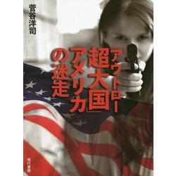 「アウトロー超大国」アメリカの迷走 [単行本]