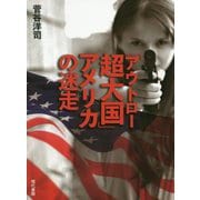 「アウトロー超大国」アメリカの迷走 [単行本]