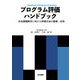 プログラム評価ハンドブック―社会課題解決に向けた評価方法の基礎・応用 [単行本]