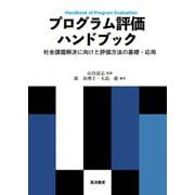 プログラム評価ハンドブック―社会課題解決に向けた評価方法の基礎・応用 [単行本]