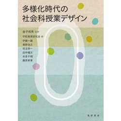 多様化時代の社会科授業デザイン [単行本]