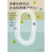 多様化時代の社会科授業デザイン [単行本]