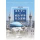 ヨルダンの政治・軍事・社会運動―倒れない王国の模索 [単行本]