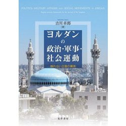ヨルダンの政治・軍事・社会運動―倒れない王国の模索 [単行本]