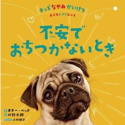 不安でおちつかないとき(キッズなやみかいけつ 子どもレジリエンス) [全集叢書]