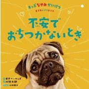 不安でおちつかないとき(キッズなやみかいけつ 子どもレジリエンス) [全集叢書]