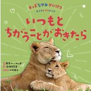 いつもとちがうことがおきたら(キッズなやみかいけつ 子どもレジリエンス) [全集叢書]