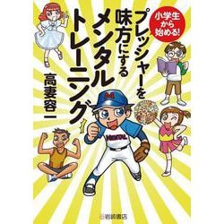 小学生から始める!プレッシャーを味方にするメンタルトレーニング [単行本]