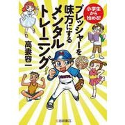 小学生から始める!プレッシャーを味方にするメンタルトレーニング [単行本]