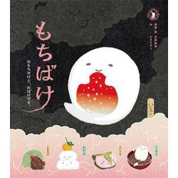 もちばけ―おもちだけど、おばけです。 [絵本]