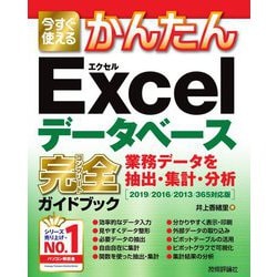今すぐ使えるかんたん Excelデータベース完全(コンプリート)ガイドブック 業務データを抽出・集計・分析―2019/2016/2013/365対応版(今すぐ使えるかんたんシリーズ) [単行本]