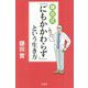 鎌田式「にもかかわらず」という生き方 [単行本]