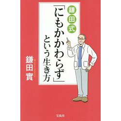 鎌田式「にもかかわらず」という生き方 [単行本]