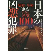 日本の凶悪犯罪―昭和-令和「鬼畜」たちの所業100(宝島SUGOI文庫) [文庫]