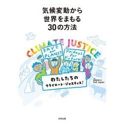 気候変動から世界をまもる30の方法―わたしたちのクラスメート・ジャスティス! [単行本]
