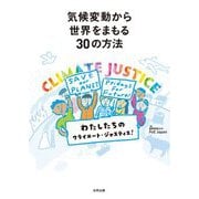 気候変動から世界をまもる30の方法―わたしたちのクラスメート・ジャスティス! [単行本]