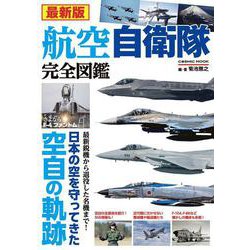 最新版 航空自衛隊完全図鑑(コスミックムック) [ムックその他]