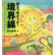 超えてみようよ!境界線―アフリカ・アジア、そして車イスで考えた援助すること・されること [単行本]