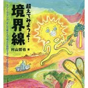 超えてみようよ!境界線―アフリカ・アジア、そして車イスで考えた援助すること・されること [単行本]