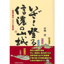 いざ!登る信濃の山城―戦国の舞台 イラスト案内図 [単行本]