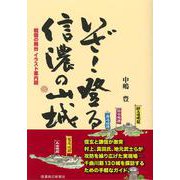 いざ!登る信濃の山城―戦国の舞台 イラスト案内図 [単行本]