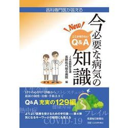 New今必要な病気の知識―各科専門医が答える [単行本]