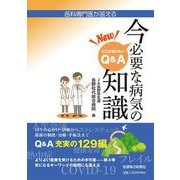 New今必要な病気の知識―各科専門医が答える [単行本]