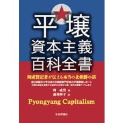 平壌資本主義百科全書―周成賀記者が伝える本当の北朝鮮の話 [単行本]