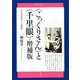"こっくりさん"と"千里眼"―日本近代と心霊学 増補版 (青弓社ルネサンス) [全集叢書]