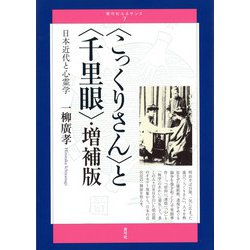 "こっくりさん"と"千里眼"―日本近代と心霊学 増補版 (青弓社ルネサンス) [全集叢書]