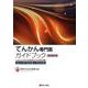 てんかん専門医ガイドブック　改訂第２版 [単行本]