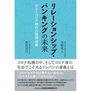 リレーションシップ・バンキングの未来―ポストコロナ時代の地域金融 [単行本]