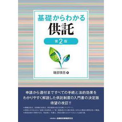 基礎からわかる供託 第2版 [単行本]