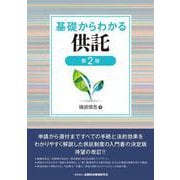 基礎からわかる供託 第2版 [単行本]