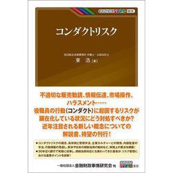 コンダクトリスク(KINZAIバリュー叢書) [単行本]