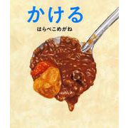 かける [絵本]