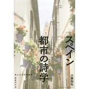 スペイン 都市の詩学(南山大学学術叢書) [単行本]