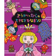 ようかいむらのどきどきひなまつり(えほんようかいむら) [絵本]