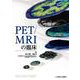 PET／MRIの臨床 [単行本]