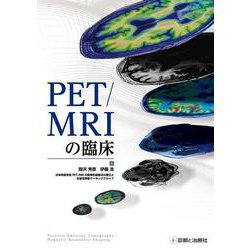PET／MRIの臨床 [単行本]