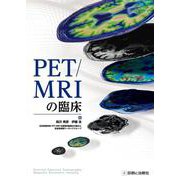 PET／MRIの臨床 [単行本]