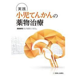 実践　小児てんかんの薬物治療 [単行本]
