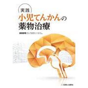 実践　小児てんかんの薬物治療 [単行本]