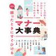 最新 困ったときにすぐひけるマナー大事典 [単行本]