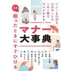 最新 困ったときにすぐひけるマナー大事典 [単行本]