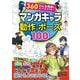 360°どんな角度もカンペキマスター!マンガキャラ動作・ポーズ100 [単行本]