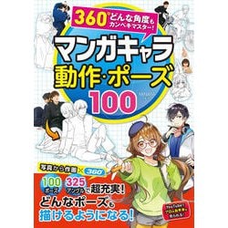 360°どんな角度もカンペキマスター!マンガキャラ動作・ポーズ100 [単行本]