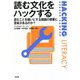 読む文化をハックする―読むことを嫌いにする国語の授業に意味はあるのか? [単行本]